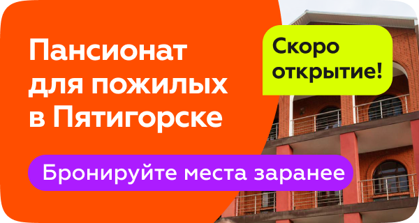 Открытие пансионата для пожилых в Пятигорске