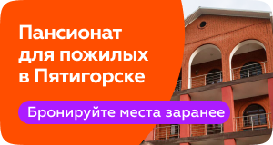 Пансионат Пятигорск